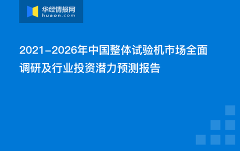 试验机销售的挑战与机遇，行业分析、策略探讨及个人经验分享