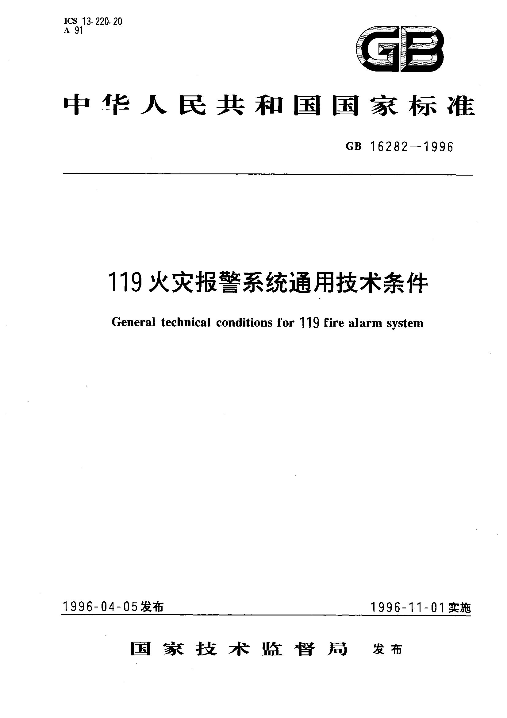 火灾报警探测器通用技术条件