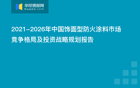 防火涂料的发展现状